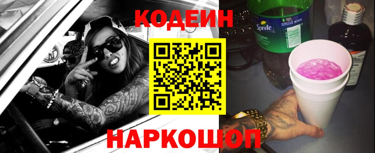 Кодеин Purple Drank Барабинск